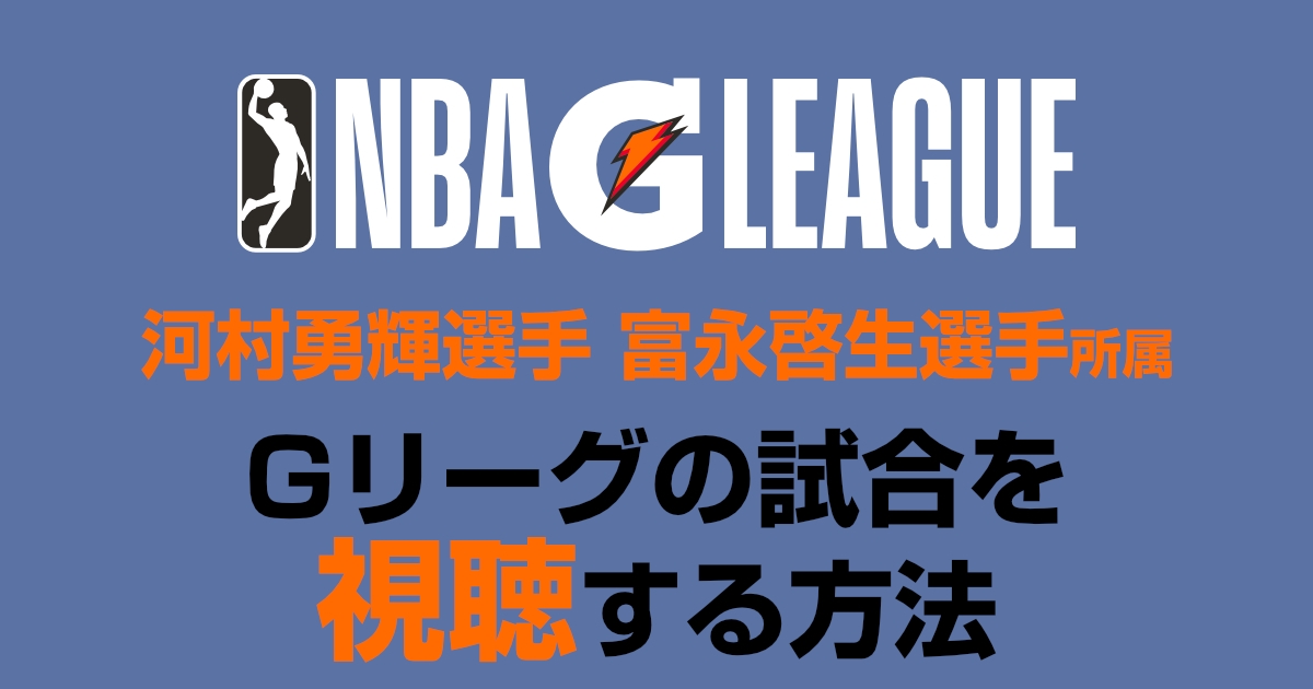 Gリーグを視聴する方法2025最新!河村選手の試合が見れる!
